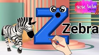 تعليم و كتابة حرف Z, z | كلمات حرف Z | تعليم الحروف الإنجليزية | Letter Z lesson | ماما يويو