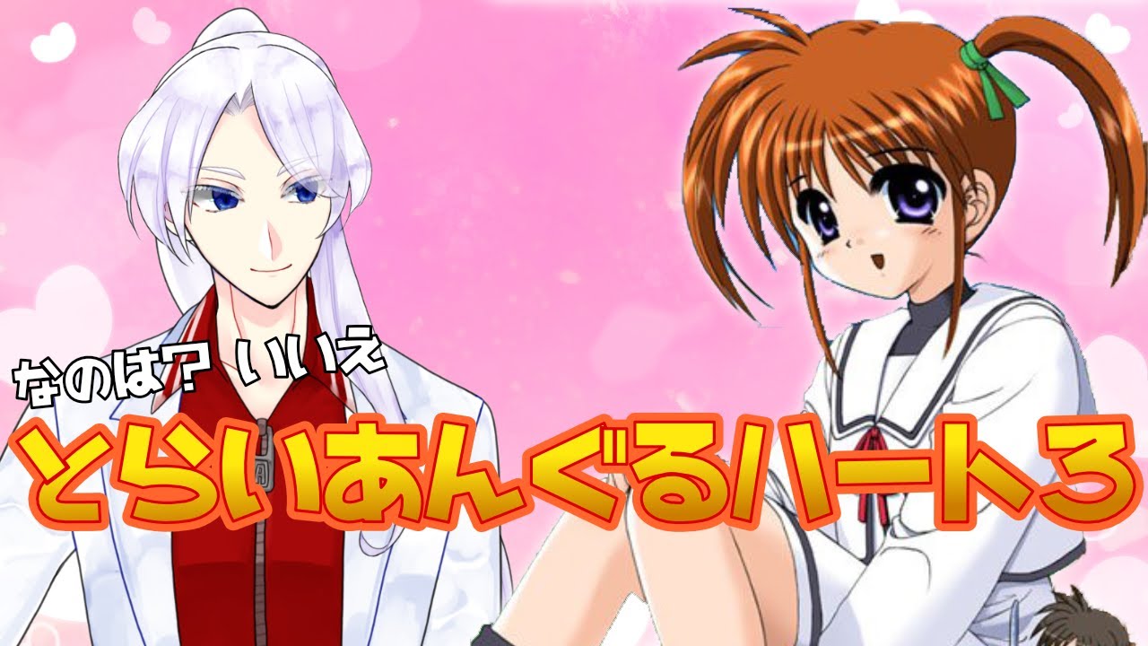 とらいあんぐるハート3】なのはの原作があったとは #04 - YouTube