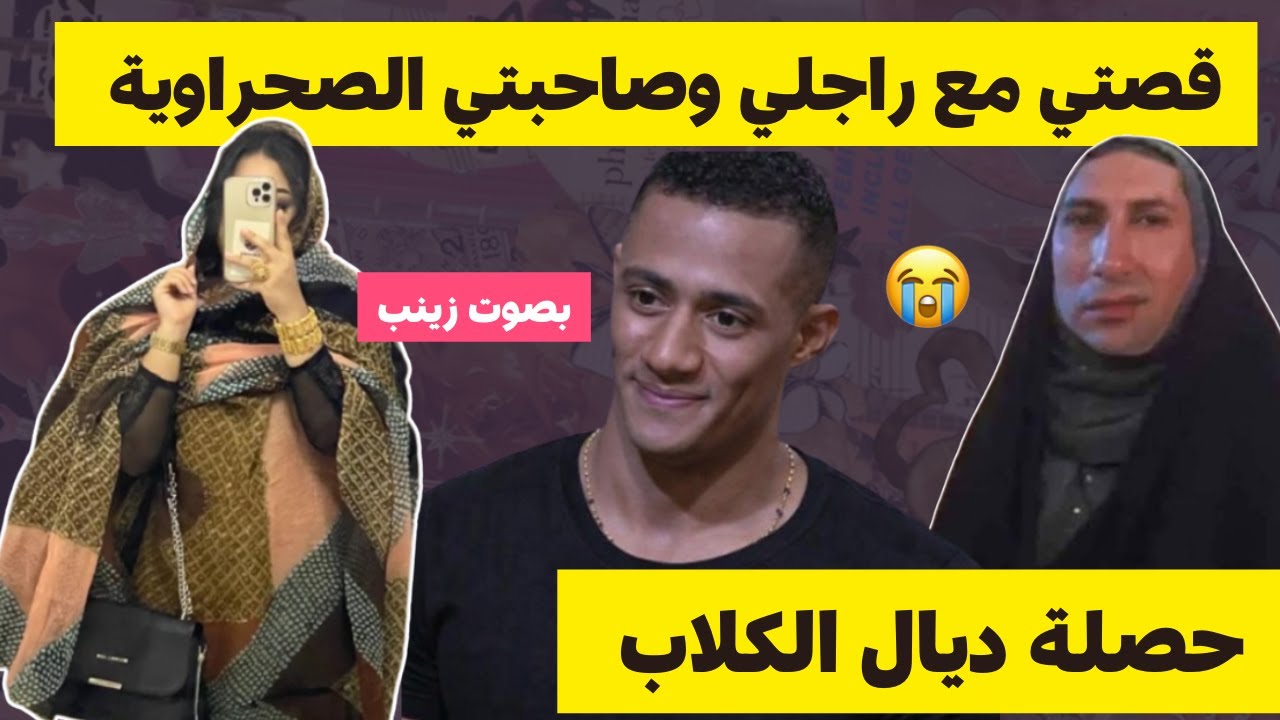 كتاشفت رراجلي الغدار .. قصتي مع راجلي وصاحبتي الصحراوية #قصص_مغربية #قصص_واقعية #قصص_زينب