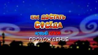 Как достать соседа: Новый сезон - Прохождение