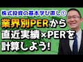 直近実績×ＰＥＲを業界別ＰＥＲから計算する （株式投資の基本を学びなおし！①）2019年8月27日