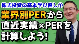 直近実績×ＰＥＲを業界別ＰＥＲから計算する （株式投資の基本を学びなおし！①）2019年8月27日