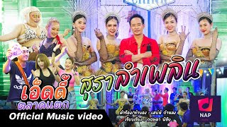 สุราลำเพลิน-เอ็ดดี้ ตลาดแตก [ Official Music Video ]