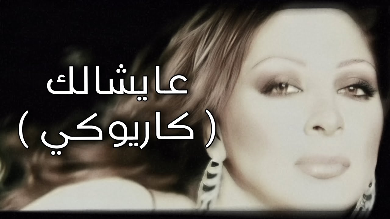 عايشالك - اليسا ( كاريوكي ) | Elissa - Ayshalak ( Karaoke)