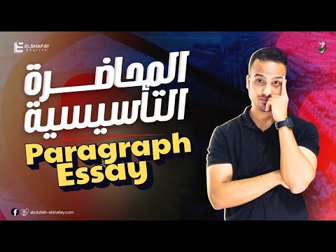 تأسيس كتابة البرجراف و Essay لجميع المراحل دفعة 2026 عبدالله الشافعي