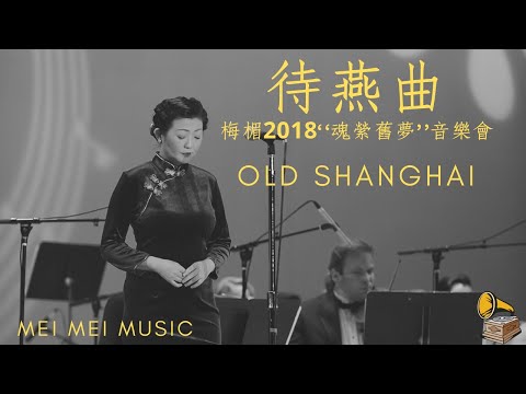 待燕曲  ｜Waiting for the Swallow to Return | 陳娟娟原唱 | 梅楣2018“魂縈舊夢”經典上海老歌美國個唱音樂會
