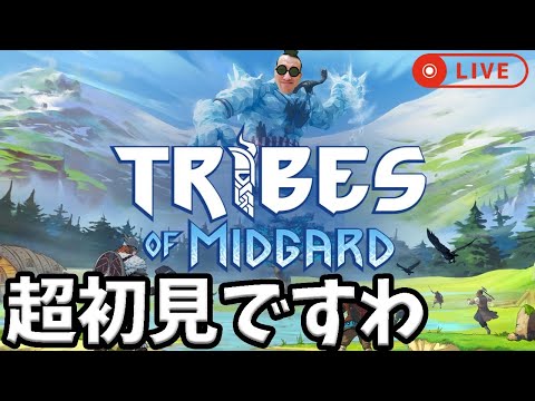 【Tribes of Midgard】1mmも理解してない人類の初見実況　PS4版