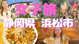 【女子旅】ヨーロッパ風の小さな村に名物浜松餃子堪能【静岡県 浜松市】