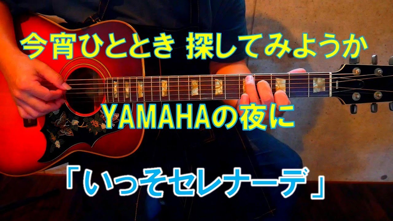 いっそセレナーデ / 井上陽水ギター弾き語りcover - YouTube