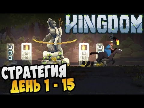 Kingdom Прохождение ► СТРАТЕГИЯ ДЕНЬ 1 - 15 |03|