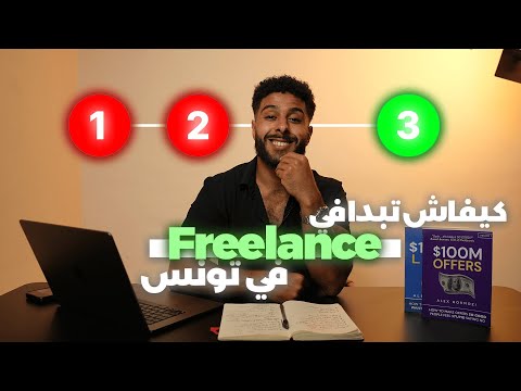 3 خطوات باش تبدأ  في تونس
