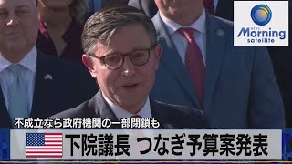 米下院議長 つなぎ予算案発表　不成立なら政府機関の一部閉鎖も【モーサテ】（2023年11月13日）