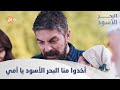 أخدوا منا البحر الأسود يا أمي الحلقة 165 مدبلج