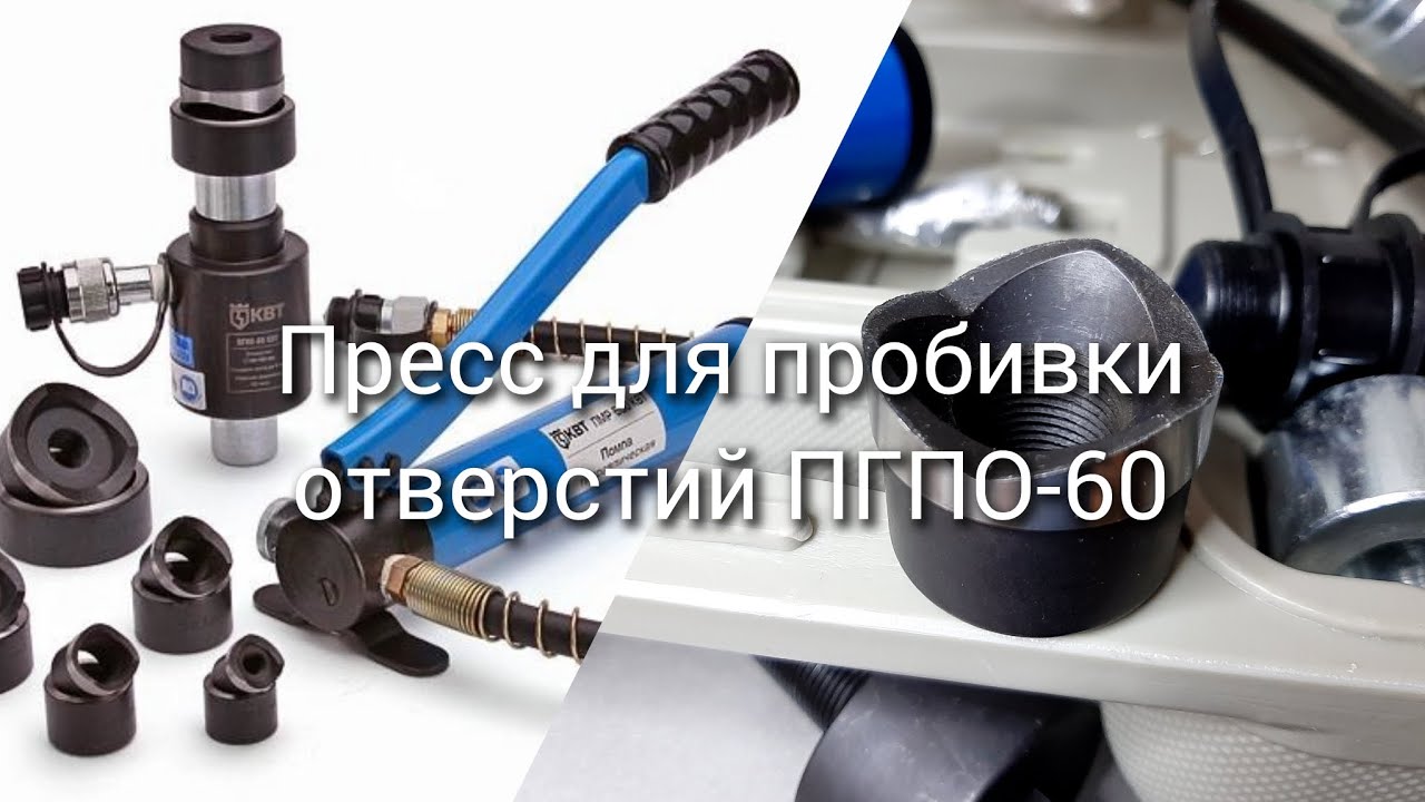 ПГПО-60 от компании КВТ. Пресс для пробивки отверстий. Больше не .