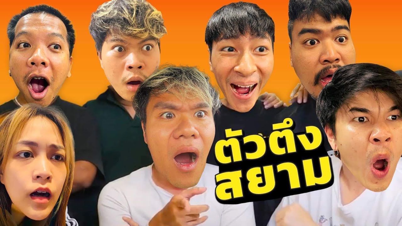 หัวร้อนจนอยากใส่เดี่ยว ตัวตึงสยาม!