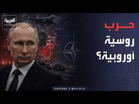 World Tonight | Russia and Europe on the Brink of a New Confrontation.. Putin Increases Army Size...