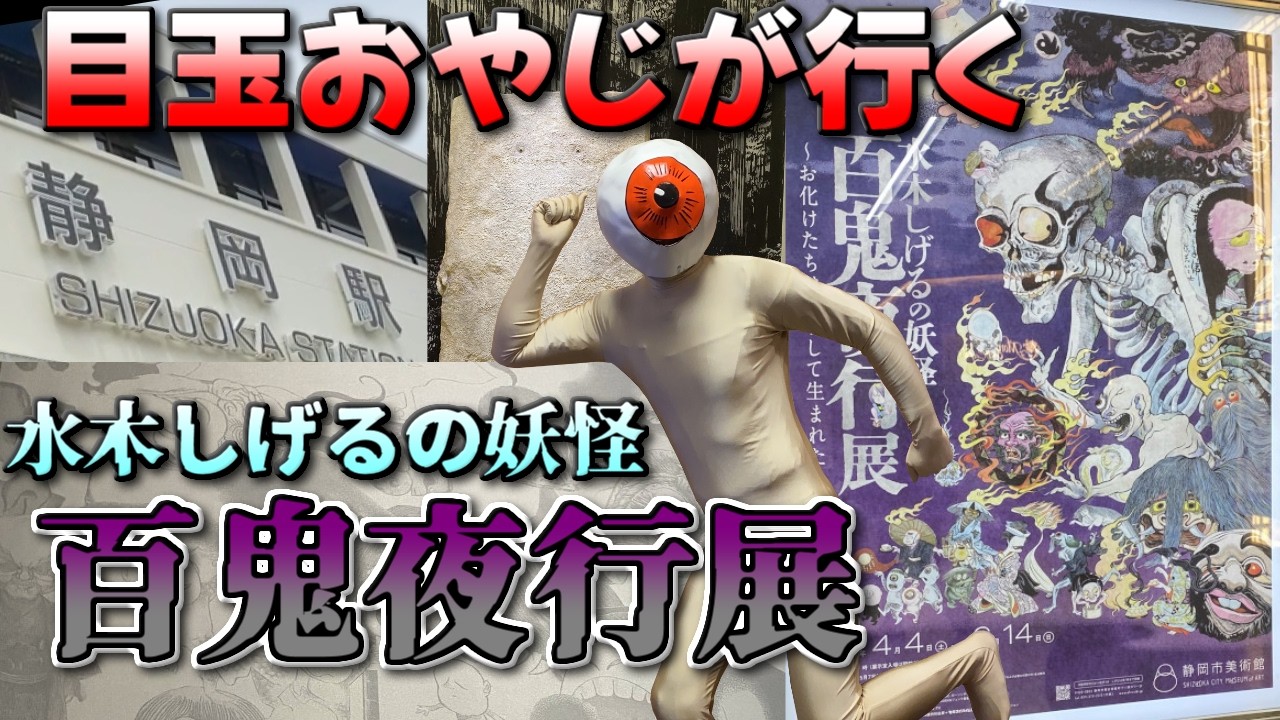 Medama Oyaji went to the Shigeru Mizuki Yokai Hyakki Yakō