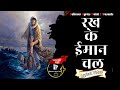 रख के ईमान चल | Rakh Ke Imaan Chal | Lyrical Video #hallelujah #worshipsong #masihgeet 