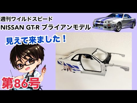 DeAgostini] Weekly Fast and Furious Nissan GT-R R34 Brian
