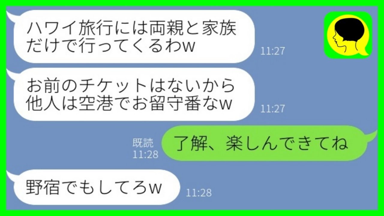 【LINE】義両親とのハワイへの家族旅行当日、空港に無一文で置き去りにされた私。夫「他人はお留守番なw」→数日後、旅行から帰った夫が目にした光景がwww