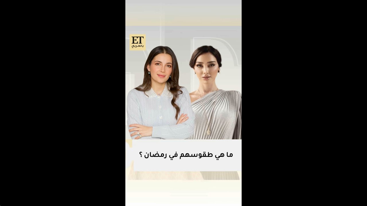 ✨🌙ما هي طقوس بسمة بوسيل وشام الذهبي في رمضان