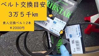 [Amateur DIY] Belt replacement for Suzuki Every DA64W