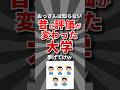 【時代】昔と評価が変わった大学挙げてけw #大学 #学歴