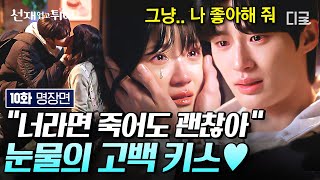 [#선재업고튀어 10화] 자신의 죽음을 알고도 김혜윤 포기 안한 변우석의 눈물 키스❤️‍🔥 김혜윤과 함께라면 목숨도 아깝지 않다는 변우석의 절절한 사랑고백ㅠㅠ