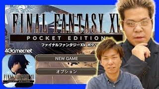 【新作紹介】イグニス（？）が「ファイナルファンタジーXV ポケットエディション」をプレイ！【4GamerSP】
