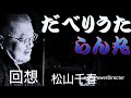 だべりうた別館「回想」松山千春 弾き語りcover