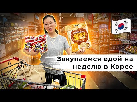 ЗАКУПКА ПРОДУКТОВ В КОРЕЕ НА 9000 РУБЛЕЙ! как корейцы спасаются от влажности? Виктория Ким