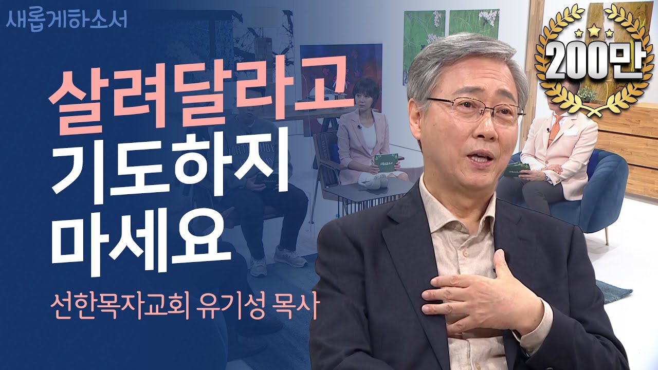 [목사님이 들려주는????] 나는 엉터리 목사였습니다ㅣ선한목자교회 유기성 목사ㅣ새롭게하소서ㅣ???? 하나님의 인도하심을 구하라