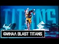Топ3 Blast Titans! как это было | турнир Apex Legends