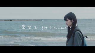 リーガルリリー『風をあつめて』×映画『うみべの女の子』Collaboration Music Video