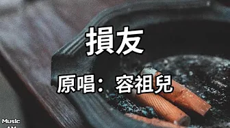 損友 - 容祖兒 Joey Yung(歌詞版) 損友 - 容祖兒 Joey Yung(歌詞版)
