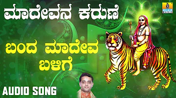 ಶ್ರೀ ಮಲೆ ಮಹದೇಶ್ವರ ಭಕ್ತಿಗೀತೆಗಳು | Bandha Madeva Balige |Madevana Karune | Kannada Devotional