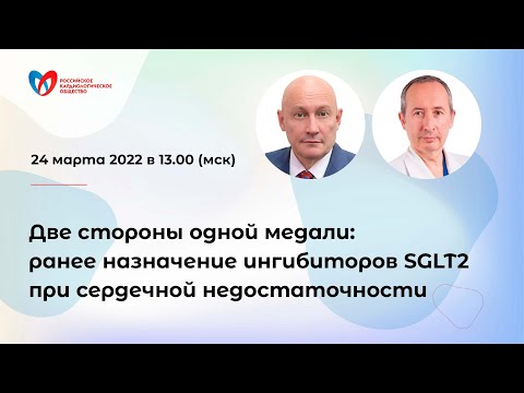 Две стороны одной медали: ранее назначение ингибиторов SGLT2 при сердечной недостаточности