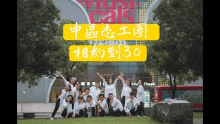 第30屆飢餓三十 中區志工團 舞蹈作品- 「相約到30」