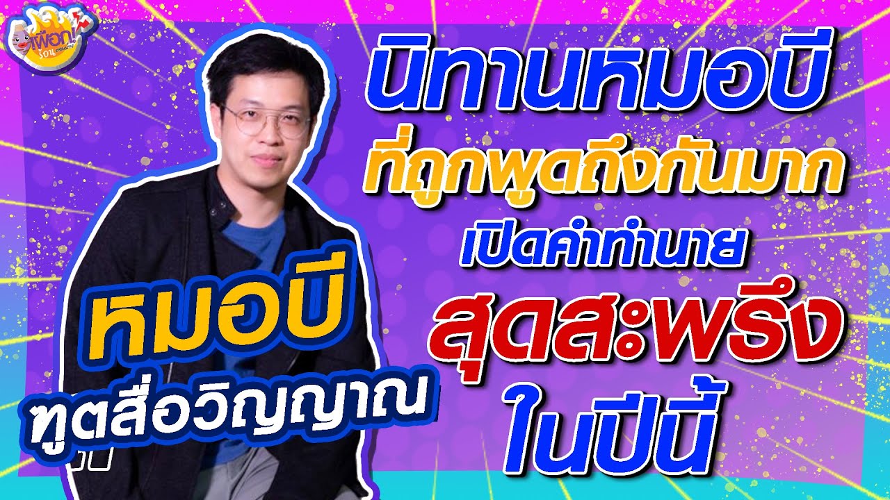 เผือกร้อนตอนบ่าย l SS.2 EP.52 นิทานหมอบี พร้อมเปิดคำทำนายสุดสะพรึง กับ หมอบี ฑูตสื่อวิญญาณ  [FULL]