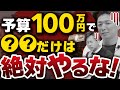 【マジで厳しい】外構予算100万円で”最低限”できる工事教えます。駐車場/門柱/カーポート/アプローチ【エクステリア】