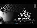 شيلة هاجس الليل