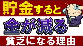 【貧乏化】貯金すると資産が減る理由がヤバい…日本の平均貯金額・20代～60代