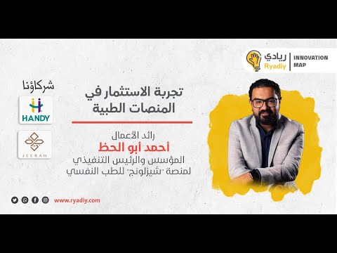 قصة نجاح رائد الأعمال أحمد أبو الحظ مؤسس منصة شيزلونج للعلاج النفسي