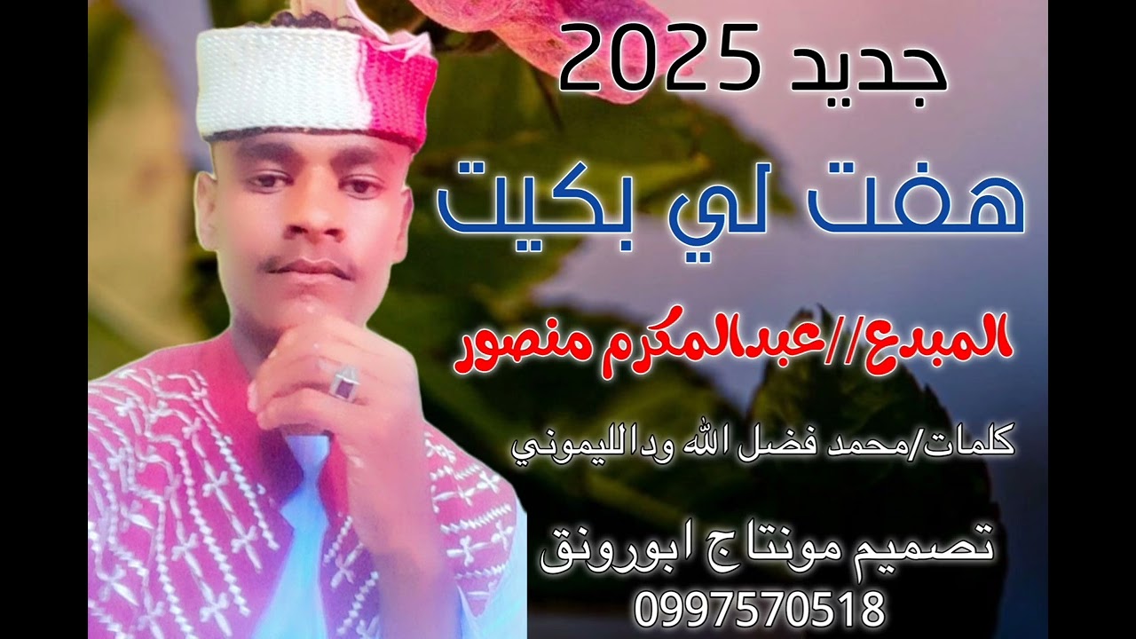 جديد 2025//هفت لي بكيت // الفنان عبدالمكرم منصور