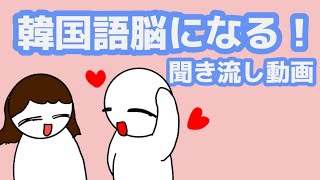 【韓国語】韓国語脳になる聞き流し動画126