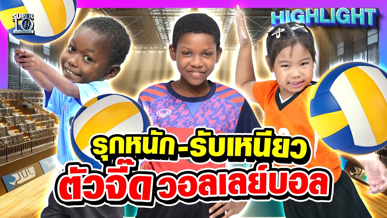 ฝึกรุก - ซ้อมรับ #น้องเป่าเปา #น้องสิน #น้องเซราห์ อนาคตวงการลูกยางไทย l HIGHLIGHT SUPER10