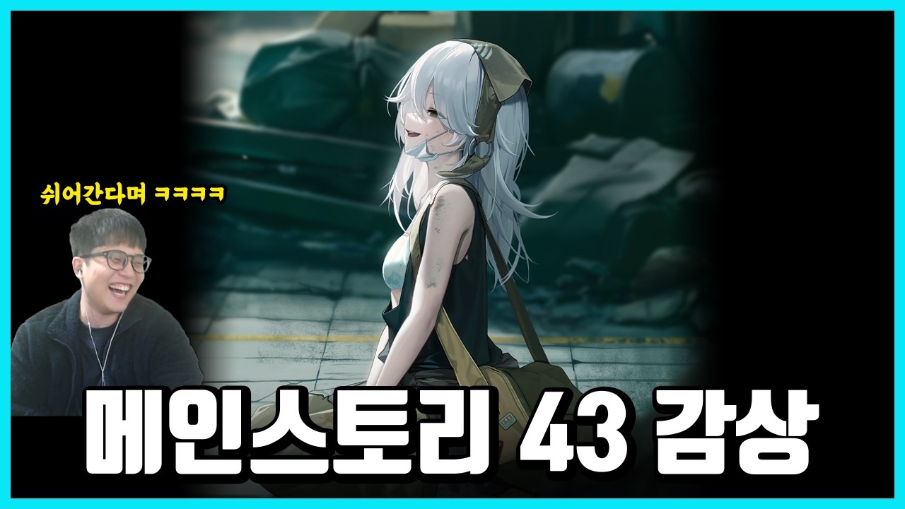 쉬어가는 챕터라면서요ㅋㅋㅋㅋㅋ -메인스토리 43감상-