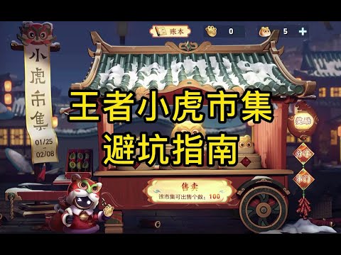 王者小虎市集避坑指南