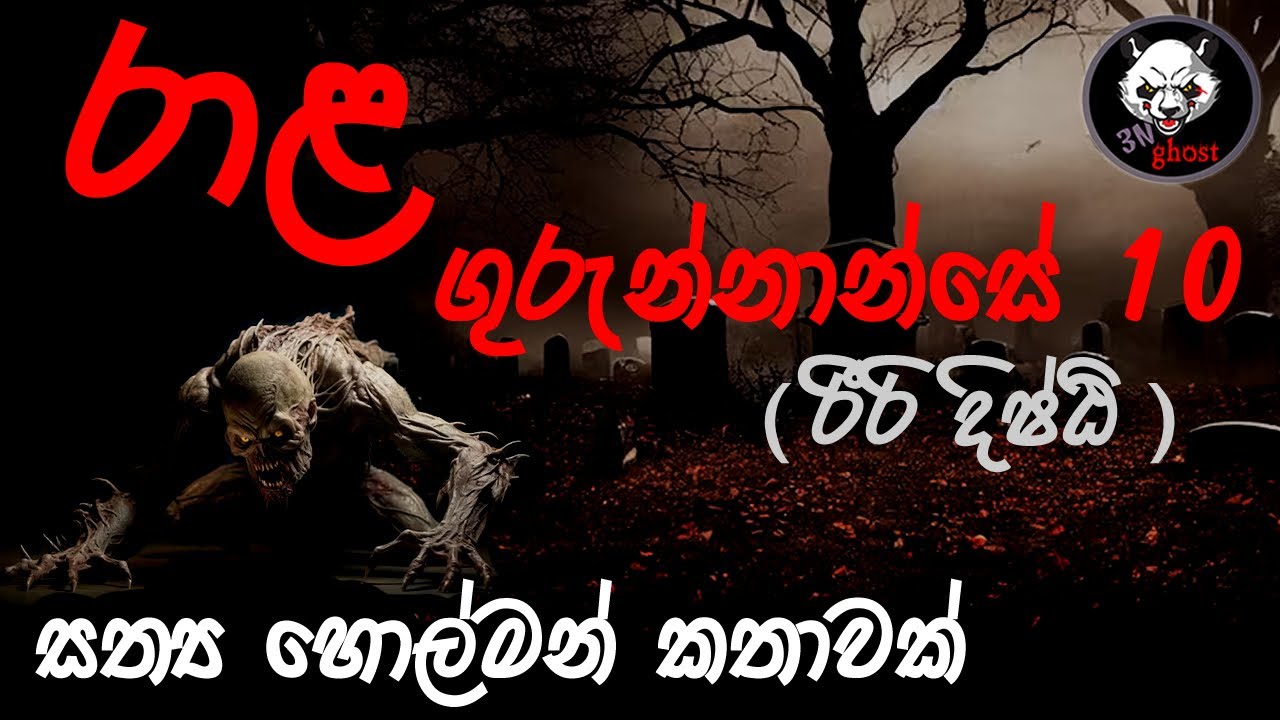 රාළ ගුරුන්නාන්සෙ 10 | Holman katha | @3NGhost |  Sinhala holman katha | ghost story 296