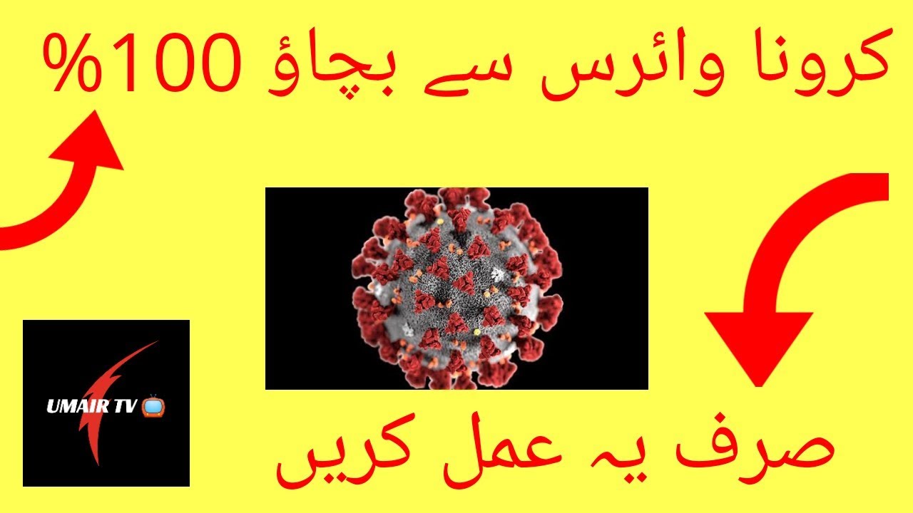 کرونا وائرس سے 100% بچاؤ|| Preventive measures for corona virus|| UmairTV